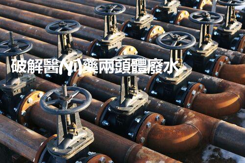 破解醫(yī)藥兩頭體廢水處理難題！探索綠色以后之路？